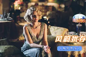 剧情片：年过五十的交际花风韵犹存，贵妇太太们将其视作洪水猛兽视频封面