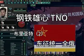 钢铁雄心[TNO]东征统一全俄！！！（2）视频封面