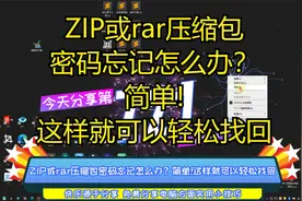 ZIP或rar压缩包密码忘记怎么办？简单!这样就可以轻松找回视频封面