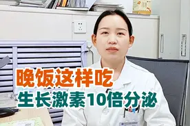 孩子个子矮、身高落后，从改变晚饭开始，帮助分泌更多生长激素视频封面