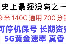 长期电信王者 29米 140G通用 700分钟 自带5G黄金速率 神车速上！视频封面
