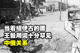 当着绍伊古的面，王毅用词十分罕见，中俄关系，又迎来一个新高度视频封面