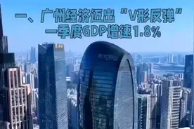 广州gdp上半年数据公布视频封面