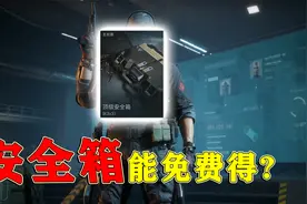 三角洲行动的安全箱，做任务就能免费获得？而且还是最大的安全箱视频封面