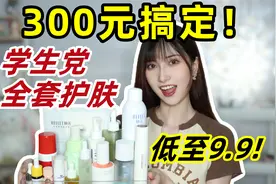学生党必看！300元搞定一套护肤！平价高效用处多！ #分享爱用物视频封面