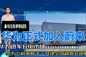 华为正式加入蔚来！共建全国超级充电网络！视频封面
