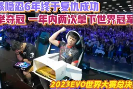拳皇15EVO总决赛！小孩隐忍6年复仇成功夺冠，实现一年拿双冠壮举视频封面