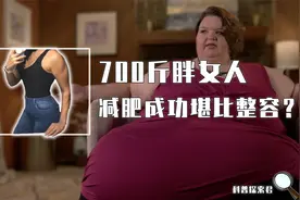 700斤胖女人“脱胎换骨”，三年减肥550斤！体型的变化堪比整容？视频封面