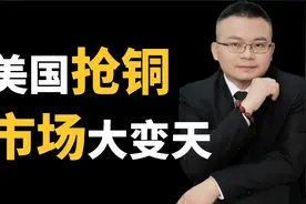 美国疯狂抢铜，全球供应拉响警报，对中国有何影响？视频封面