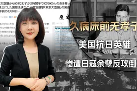 东京大轰炸80周年，日寇余孽倒打一耙，美国抗日英雄惨遭反攻倒算视频封面