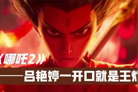 《哪吒2》配音有多绝？吕艳婷一开口就是王炸！果然声优都是怪物视频封面