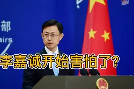 开始害怕了？官方出手后，李嘉诚开始准备后手：次子所有业务独立视频封面