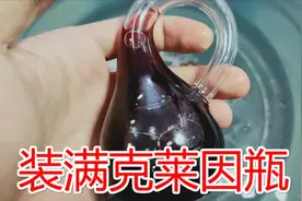 我把克莱因瓶装满了！据说是来自四维空间的瓶子，大海都装不满它视频封面