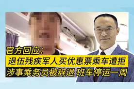 退伍残疾军人买优惠票乘车遭拒 涉事乘务员被辞退班车停运一周视频封面