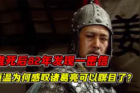 姜维死后82年：蜀汉宫殿发现一密信，权臣缘何称诸葛亮可瞑目？视频封面