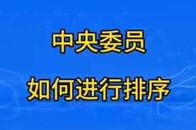 中央委员如何进行排序，我们一起来了解下吧！视频封面
