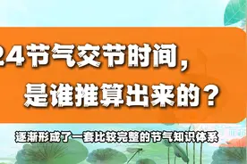 24节气交节时间精确到几分几秒，是谁推算出来的？答案来了！