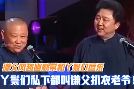 相声：谦父风趣幽默常和丫鬟们逗乐，丫鬟们私下都叫谦父扒衣老爷