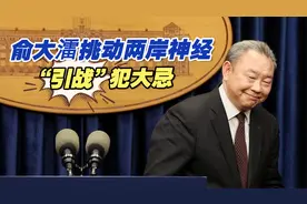 台湾《中国时报》：俞大㵢挑动两岸神经，“引战”犯大忌视频封面