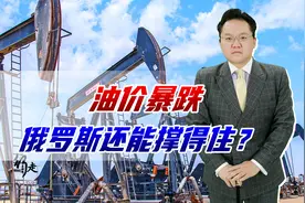 油价暴跌，每桶不到70美元，俄罗斯还能撑多久视频封面