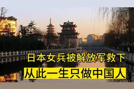 日本女兵被中国解放军救下，从此只做中国人，为日本同胞赎罪视频封面