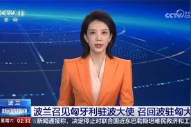 波兰召见匈牙利驻波大使 召回波驻匈大使视频封面