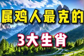 属鸡人一生最克的3大生肖,不适合在一起,看看有你吗?视频封面