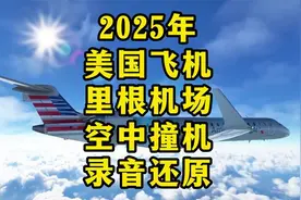 2025年美国里根国家机场空中撞机录音还原 #空难#飞机视频封面