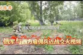 俄军与西方雇佣兵激战视频视频封面