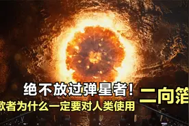 绝不放过弹星者，歌者为什么一定要对人类使用二向箔！视频封面