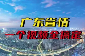 【广选省考必看】广东省情不熟悉？康德老师讲给你！(上）视频封面