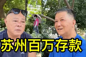 有百万存款的家庭多吗？听听苏州居民怎么说视频封面