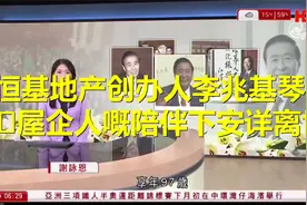恒基地产创办人李兆基琴日𫪈屋企人嘅陪伴下安详离世视频封面