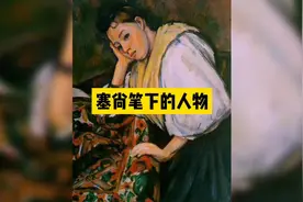 塞尚笔下的人物视频封面