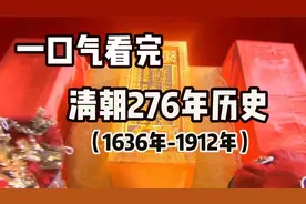 一口气看完——清朝276年历史（1636年-1912年）视频封面
