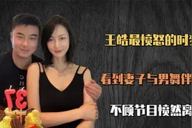 王皓最愤怒的时刻，亲眼看到妻子与男舞伴热舞，不顾节目愤然离场视频封面