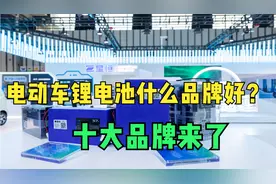 电动车锂电池什么品牌好？十大品牌来了，耐用、质量好还要看它们