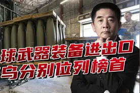 美国借助俄乌冲突，武器出口占全球43％，乌克兰跃居进口第一名视频封面