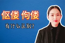 伛偻和佝偻有什么区别？你知道吗？