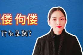 伛偻和佝偻有什么区别？你知道吗？