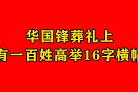 华国锋葬礼上，有一百姓高举16字横幅，你知道是什么吗？视频封面