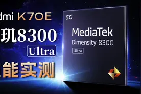 首发搭载天玑8300 Ultra移动平台 Redmi K70E真机实测视频封面