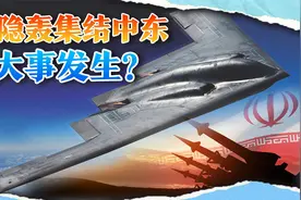 特朗普要来真格的？B2隐轰向前线集结，伊朗亮出地下导弹城视频封面