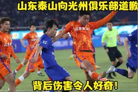 韩媒爆：山东泰山向光州俱乐部道歉，背后伤害令人好奇！视频封面