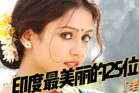 「老照片」印度历史上最美丽的25位美女视频封面