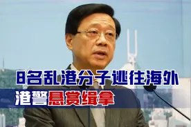 8名乱港分子逃往海外，港警悬赏缉拿，李家超：天涯海角都跑不掉视频封面