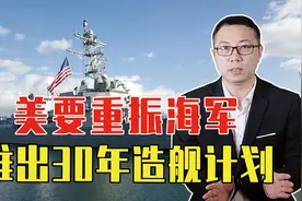 美要重振海军，推出30年造舰计划，预计花费1万亿，但是有点离谱视频封面