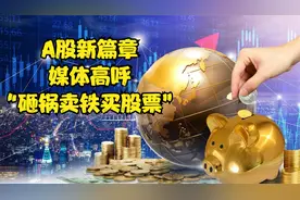 A股回到2015：上交所火到“宕机”，中国神车一幕再现视频封面