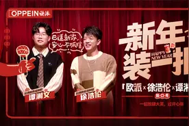 【欧派X徐浩伦X谭湘文】脱口秀：新年第一笑，腹肌准备好！视频封面