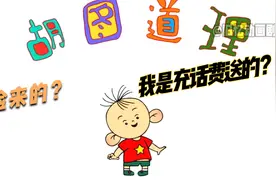 听说图图小时候是充话费送的？？？
